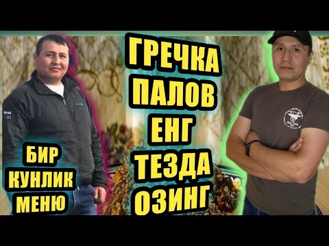 Видео: ОЗИШ |ГРЕЧКА ПАЛОВ, ВА БИР КУНЛИК МЕНЮ П.П