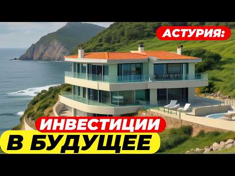 Видео: Недвижимость Астурии: УМНЫЙ способ инвестировать в Северную Испанию!