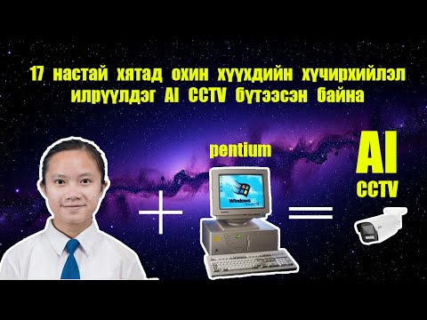 Видео: 17 настай хятад охин хүчирхийлэл илрүүлдэг AI CCTV бүтээсэн байна
