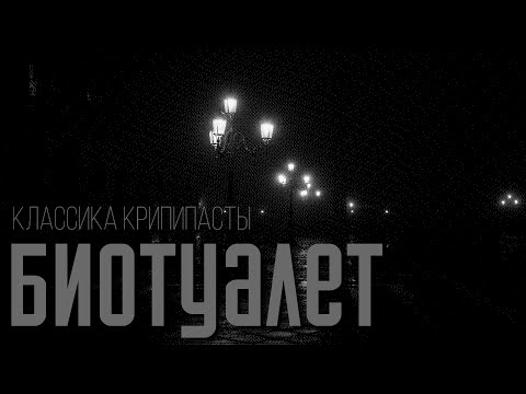 Видео: Биотуалет | #историинаночь