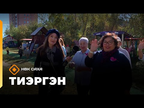 Видео: «Тиэргэн»    (08.09.25)
