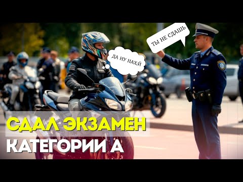 Видео: ЭКЗАМЕН В ГАИ НА МОТОЦИКЛЕ КАТЕГОРИЯ А С ПЕРВОГО РАЗА