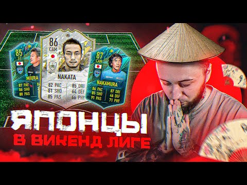 Видео: ЯПОНЦЫ В ВИКЕНД ЛИГЕ | ЭТО БЫЛО СЛОЖНО...