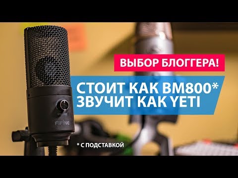 Видео: Fifine: Тест и обзор бюджетного USB микрофона с Aliexpress