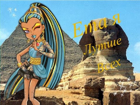 Видео: Клип [Monstr High] Нефера Де Нил - Это я лутше всех