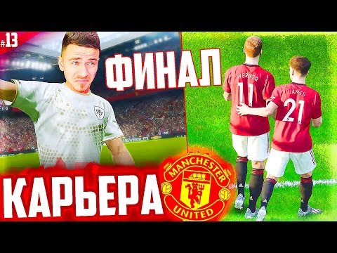 Видео: СМОЖЕМ ВЫИГРАТЬ АПЛ ? ФИНАЛ СЕЗОНА !!! ✭ КАРЬЕРА MANCHESTER UNITED - PES 2020 [ #13 ]