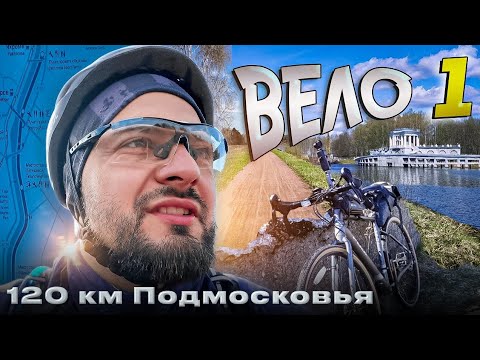 Видео: ВЕЛО 1. Велосипедный маршрут
