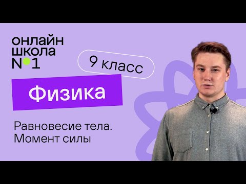 Видео: Равновесие тела. Момент силы. Условия равновесия твёрдого тела. Видеоурок 19. Физика 9 класс