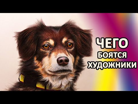 Видео: Страхи художников 🔥 Как с ними бороться и победить 👍✔