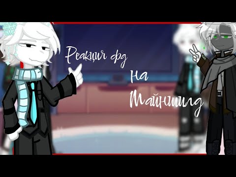 Видео: 2Х | Реакция ФД на Майншилд (Джф) | Чит. Опис! |