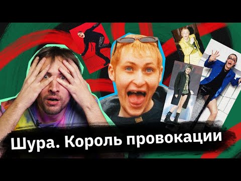 Видео: Шура — шоумен и герой криминальной драмы