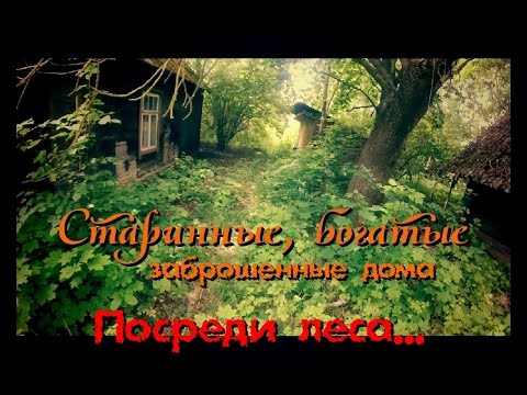 Видео: Что я нашел в лесу? Тоска и мрак заброшенного дома - Покинутый Мир