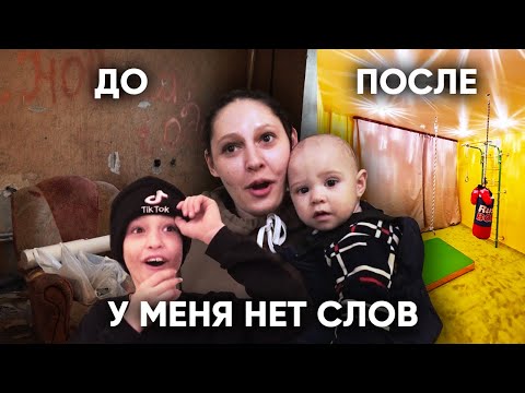 Видео: СДЕЛАЛИ ИЗ ГРЯЗНОЙ ЗАВАЛЕННОЙ ХЛАМОМ КОМНАТЫ КРУТУЮ ДЕТСКУЮ ИГРОВУЮ. Многодетная Мама В Шоке!
