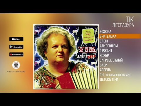 Видео: ТІК - Літерадура | Full Album