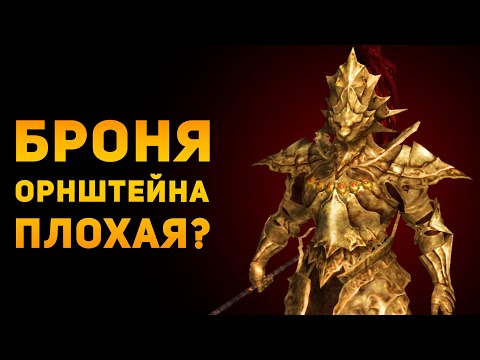 Видео: ПОЧЕМУ БРОНЯ ОРНШТЕЙНА ПЛОХАЯ? | Dark Souls | Ammunition Time
