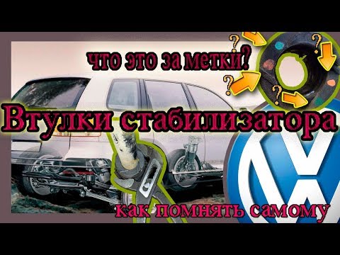 Видео: Втулки переднего стабилизатора, замена. Фольксваген Туарег.