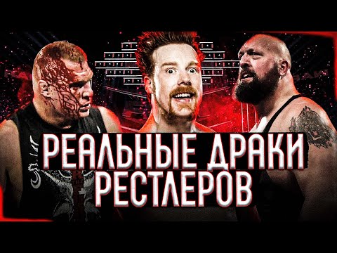 Видео: 🤯10 РЕАЛЬНЫХ ДРАК РЕСТЛЕРОВ WWE