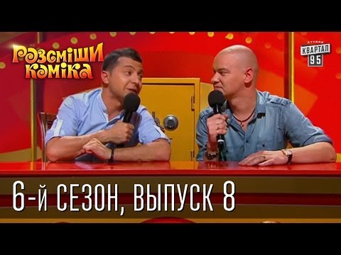 Видео: Рассмеши Комика сезон 6й выпуск 8 от 2 ноября 2013