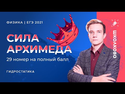 Видео: Физика. ЕГЭ 2021. Гидростатика. Сила Архимеда. 29 номер на полный балл
