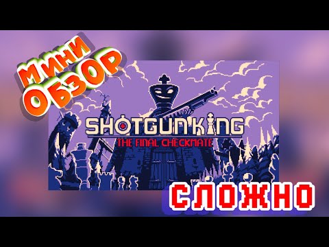 Видео: Интересные игры (во что поиграть?) | МИНИ ОБЗОР на Shotgun King: The Final Checkmate