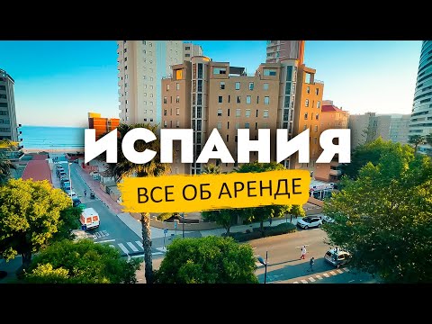 Видео: Рассказываю, как снять идеальную квартиру в Валенсии, Испания