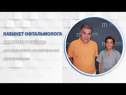 Видео: Кабинет офтальмолога. Как остановить колебательные движения глаз.