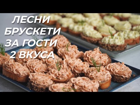 Видео: Красиви и вкусни брускети с крема сирене - 2 различни вкуса | Перфектна разядка за парти
