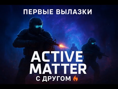 Видео: Active Matter — первые вылазки! Что это вообще такое?!