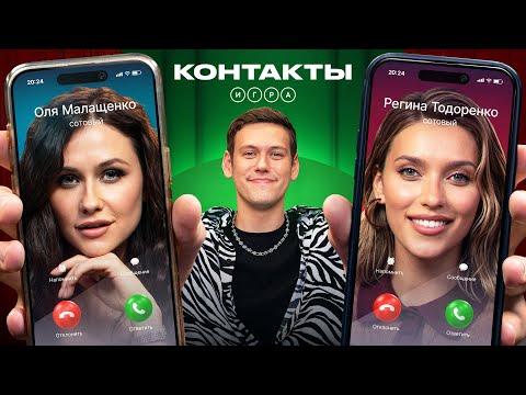 Видео: КОНТАКТЫ. ИГРА | Тодоренко - Малащенко | ПРЕМЬЕРА