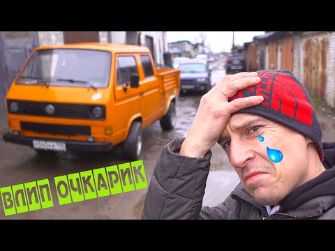 Видео: Влип очкарик( Попал на бабки! Продали не исправную коробку передач. Оживляем VW T3 Doka за 100к.