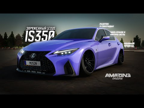 Видео: НОВЫЙ РАЗГОН И ПРИВОД! Ты ОБЯЗАН ЕГО КУПИТЬ! Lexus IS350 в Amazing Online RP CRMP