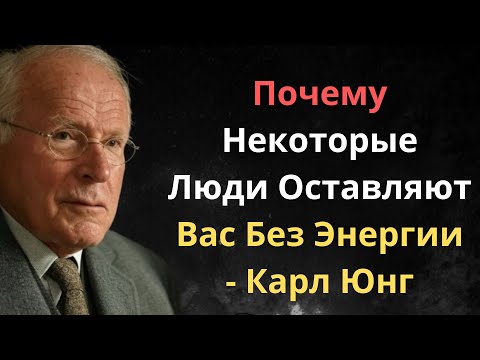 Видео: Как Защититься От Людей, Крадущих Энергию - Карл Юнг