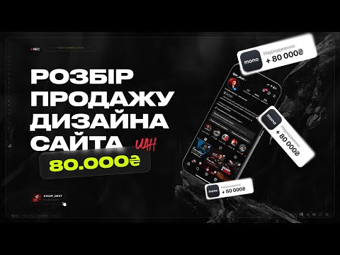 Видео: РОЗБІР ПРОДАЖУ ДИЗАЙНУ САЙТА НА 80.000 ГРН.