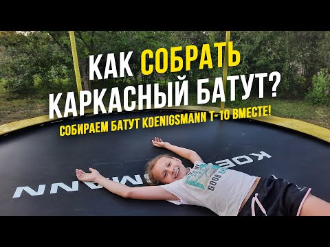 Видео: ВИДЕОИНСТРУКЦИЯ ПО СБОРКЕ КАРКАСНОГО БАТУТА ОТ КЛИЕНТА / БАТУТ KOENIGSMANN T-10 / БАТУТ ДЛЯ ДАЧИ