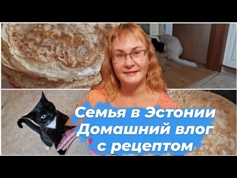 Видео: Жизнь в Эстонии.Влог простой семьи из Таллинна.Маска для лица.Смешные коты.Рецепт тонких блинов.Влог