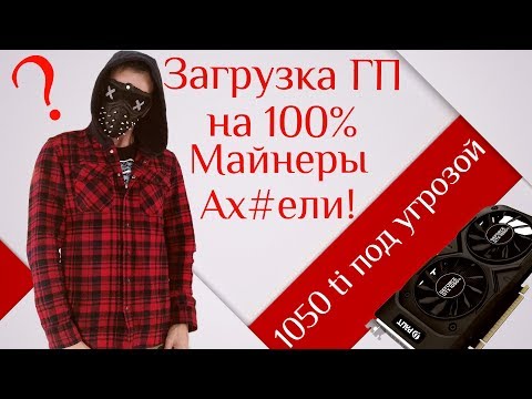 Видео: Загрузка видеокарты на 100 процентов в простое и в играх  Майнеры снова в деле