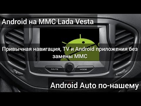 Видео: Лада Веста. Android на штатной ММС. Новые возможности ММС. Установка Applauncher и Easy Connected.