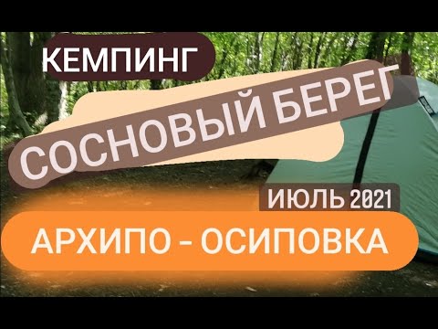 Видео: КЕМПИНГ СОСНОВЫЙ БЕРЕГ, АРХИПО-ОСИПОВКА