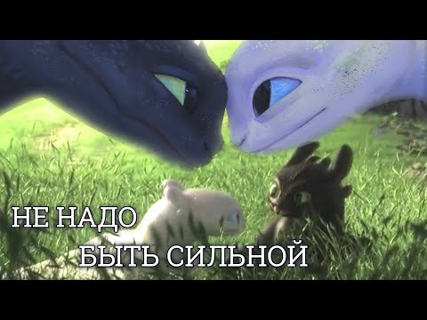 Видео: Беззубик и Дневная Фурия - Не надо быть сильной