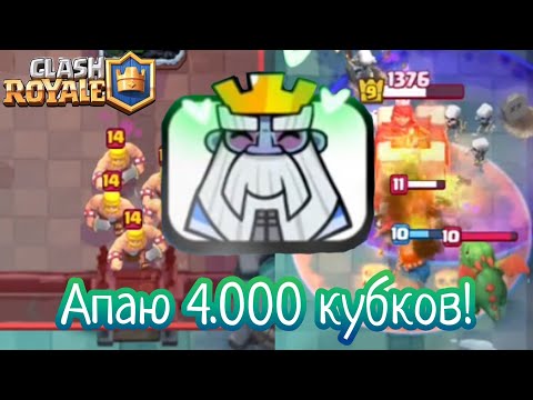 Видео: ЧАС ПОТНЫХ КАТОК!!! Кладбище, 14 варвары и 4.000 кубков!!! Clash Royale #59