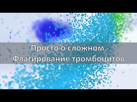 Видео: Просто о сложном. «Флагирование тромбоцитов на XN серии»
