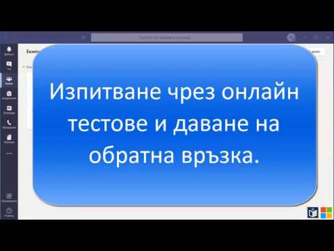Видео: Teams - Изпитване чрез онлайн тестове и даване на обратна връзка