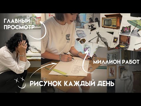 Видео: рисунок каждый день | практика в институте | art vlog