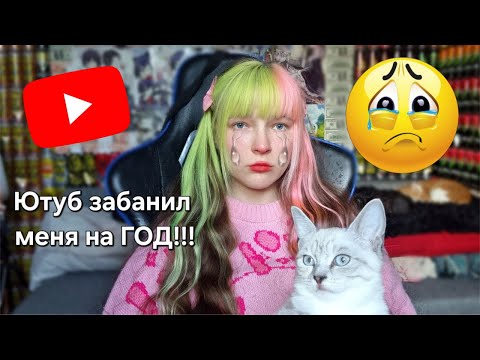 Видео: Ютуб ЗАБАНИЛ мой КАНАЛ на ГОД!!!