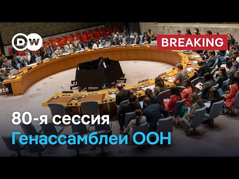 Видео: 🔴LIVE: Выступление Дональда Трампа и других мировых лидеров на Генассамблее ООН в Нью-Йорке