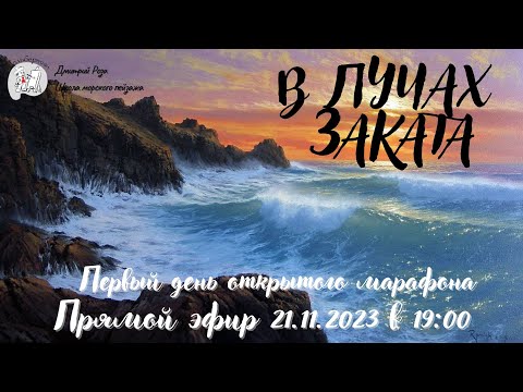 Видео: "В лучах заката": первый день открытого марафона по мотивам полотна Марека Ружика