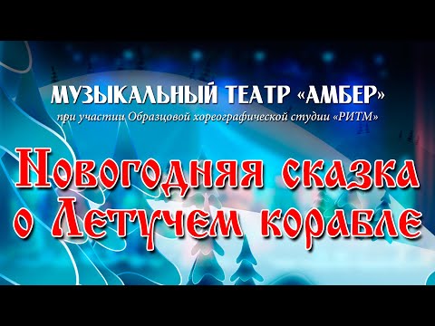 Видео: Музыкальный театр «Амбер» - «Новогодняя сказка о летучем корабле»