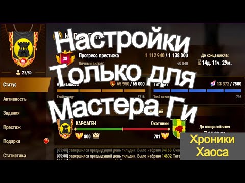 Видео: Хроники Хаоса Настройки Доступные Только Мастеру Гильдии