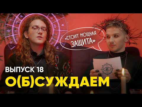 Видео: Апокалипсис скоро: самый мистический эпизод шоу | «о(б)суждаем», 18 выпуск
