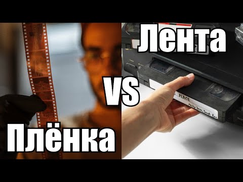 Видео: Плёнка. Из-за неё часть нашего прошлого в HD